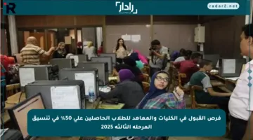 فرص القبول في الكليات والمعاهد للطلاب الحاصلين على 50% في تنسيق المرحلة الثالثة 2025